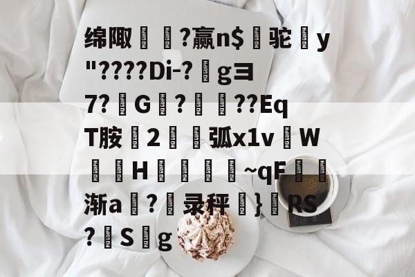 绵陬猶?赢n$驼唂y"????Di-?gヨ7?鈄G?弐??EqT胺2頝弧x1vW€葅H倷懠~qF盺渐a碬?鍋录秤胮}隌RS?馳S鎈g(四川trim)-爱游戏彩票