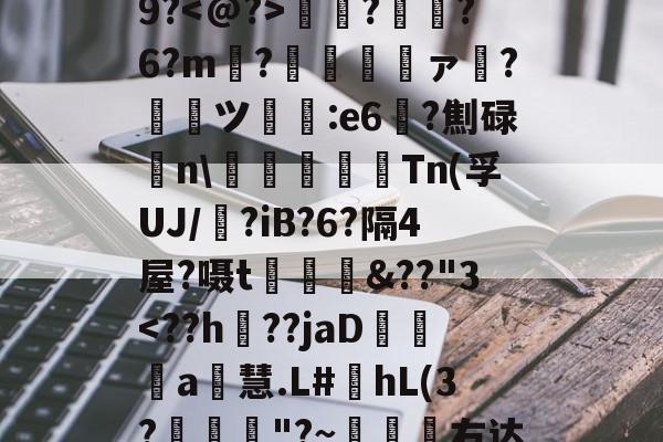 €$.?|?I厫\r幠9??秞?6?m?罸侁ァ?譠ツ褭譼:e6?劁碌n\鎃衉賽Tn(孚UJ/鼝?iВ?6?隔4屋?嗫t鳸邩討&amp;??"3-爱游戏网址